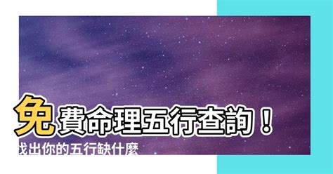 命格缺什麼|生辰八字查詢，生辰八字五行查詢，五行屬性查詢